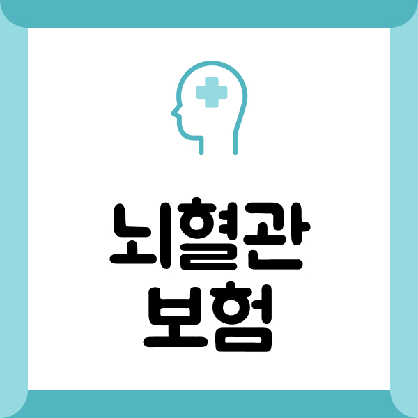뇌혈관보험