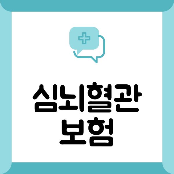 심뇌혈관보험