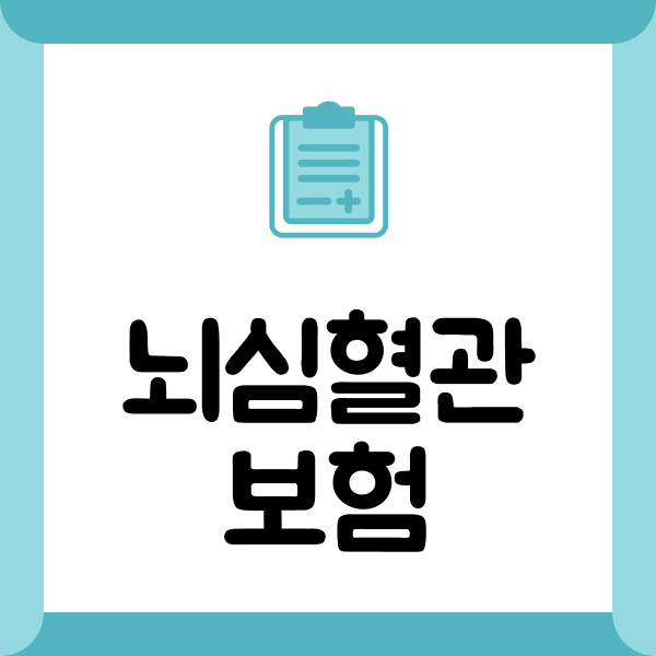 뇌심혈관보험