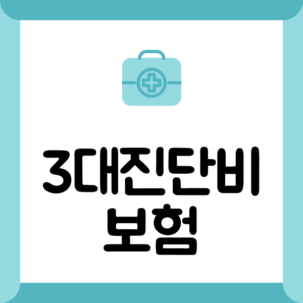 3대진단비보험