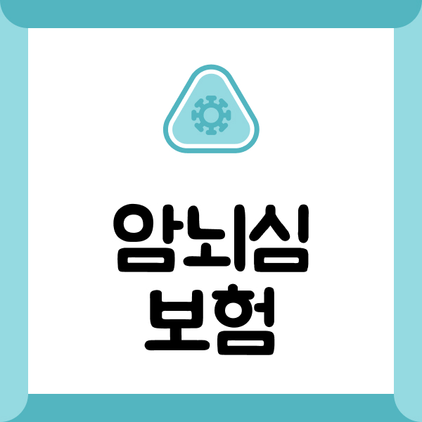 암뇌심보험