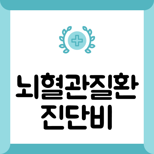 뇌혈관질환진단비
