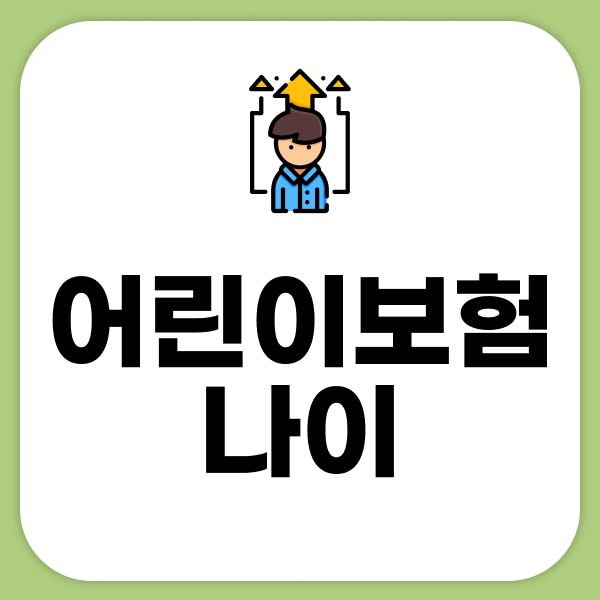 어린이보험나이