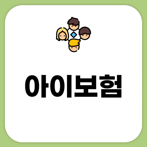 아이보험