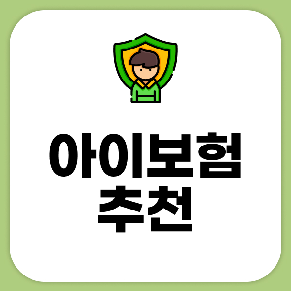 아이보험추천