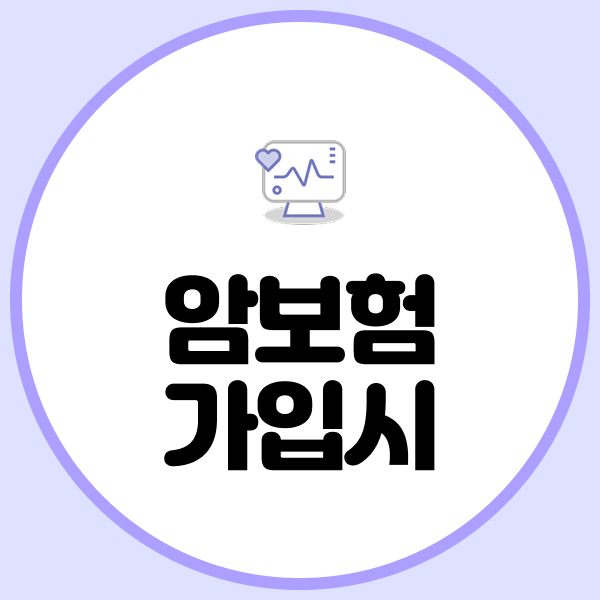 암보험가입시