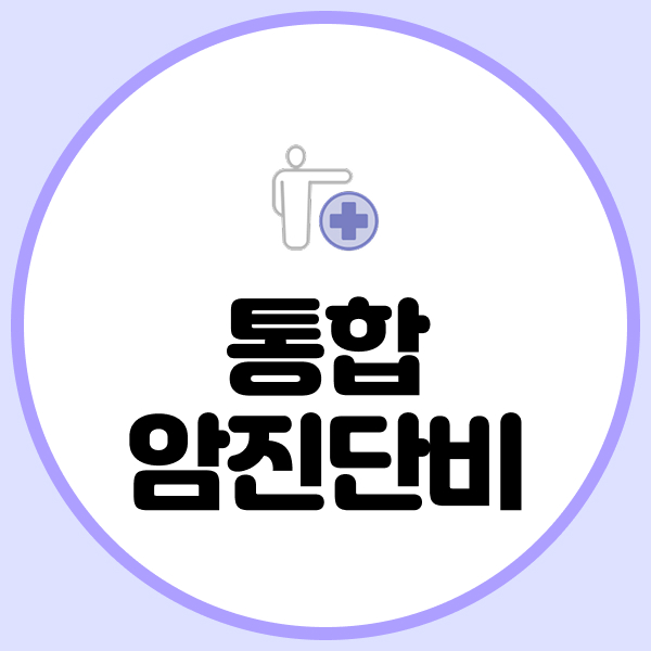 통합암진단비