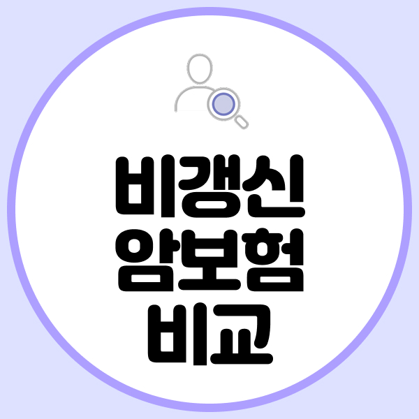 비갱신암보험비교