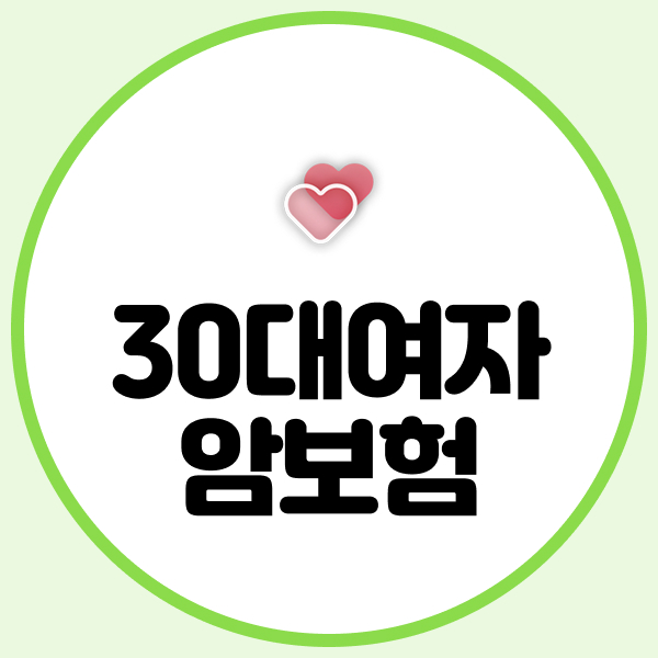 30대여자암보험
