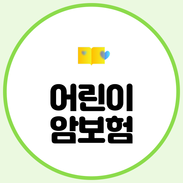 어린이암보험