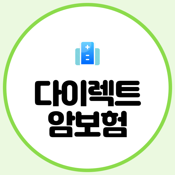 다이렉트암보험