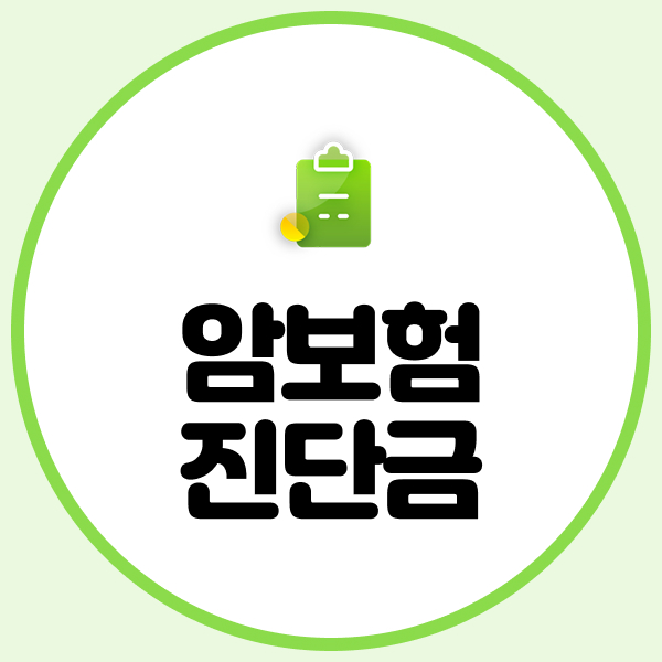 암보험진단금
