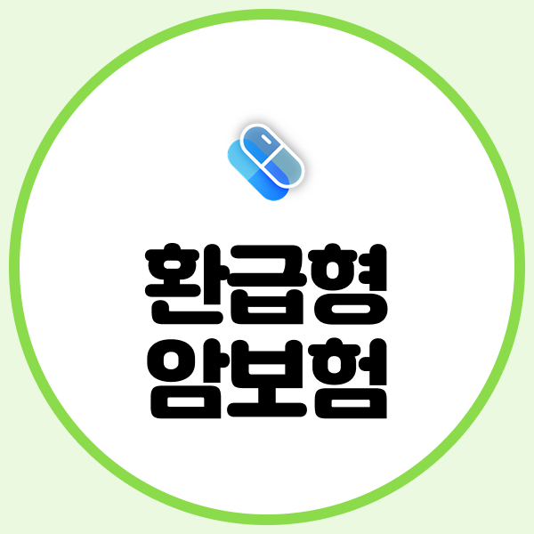 환급형암보험