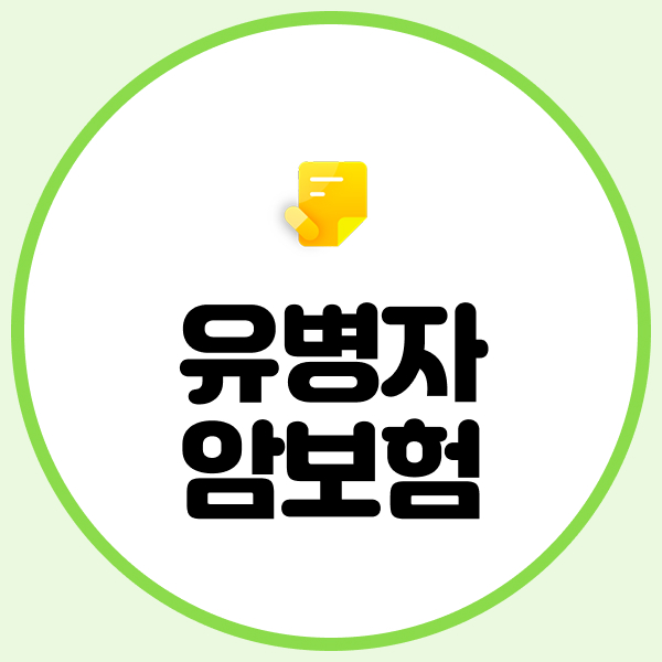 유병자암보험