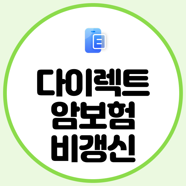 다이렉트암보험비갱신