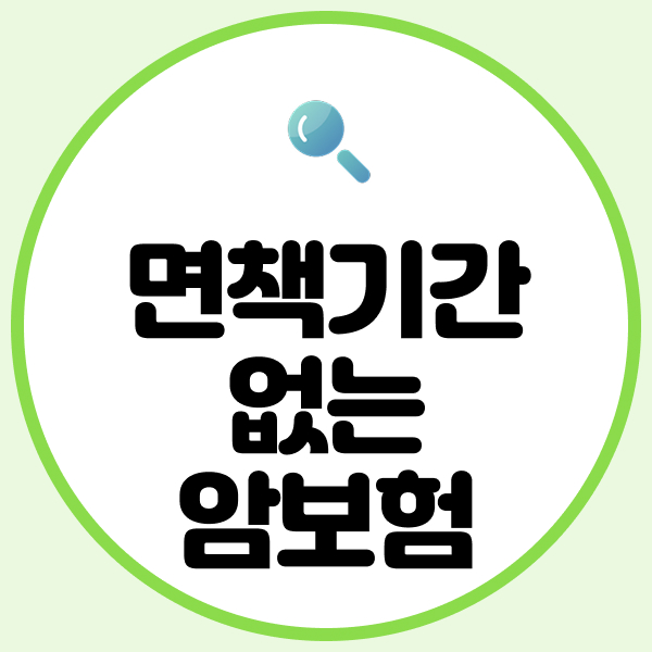 면책기간없는암보험