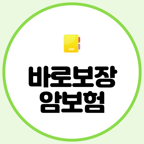 바로보장암보험