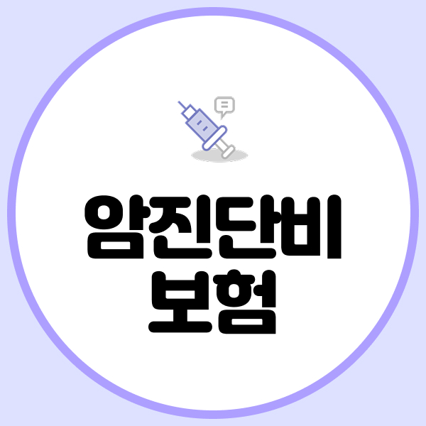 암진단비보험