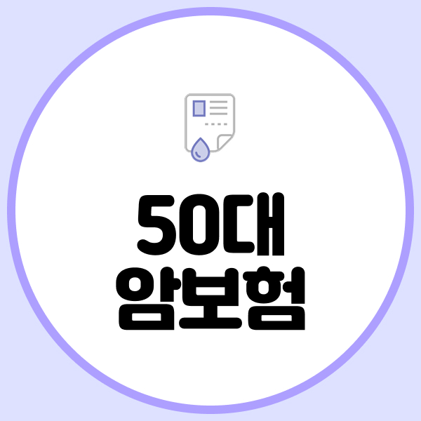 50대암보험