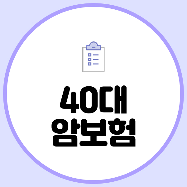 40대암보험
