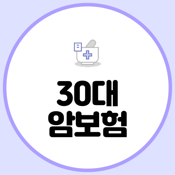 30대암보험