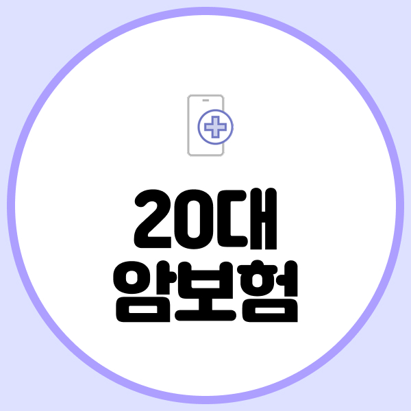 20대암보험