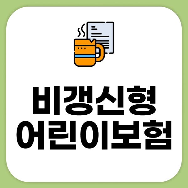 비갱신형어린이보험