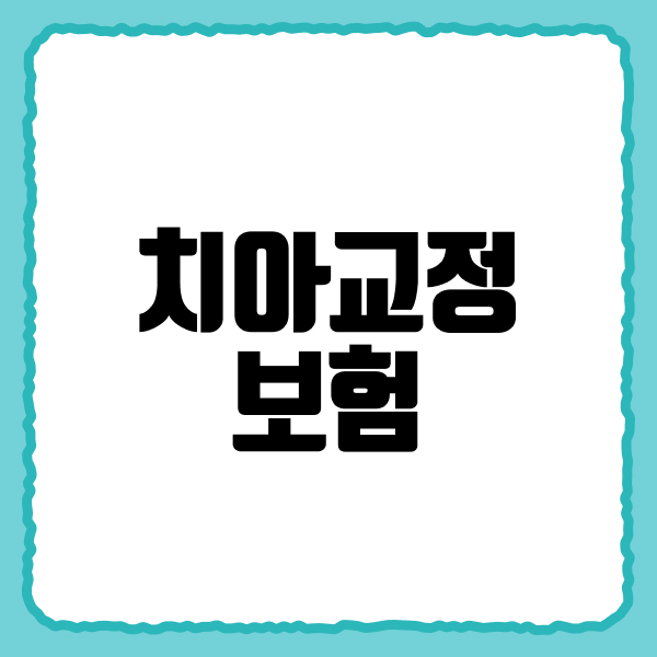 치아교정보험