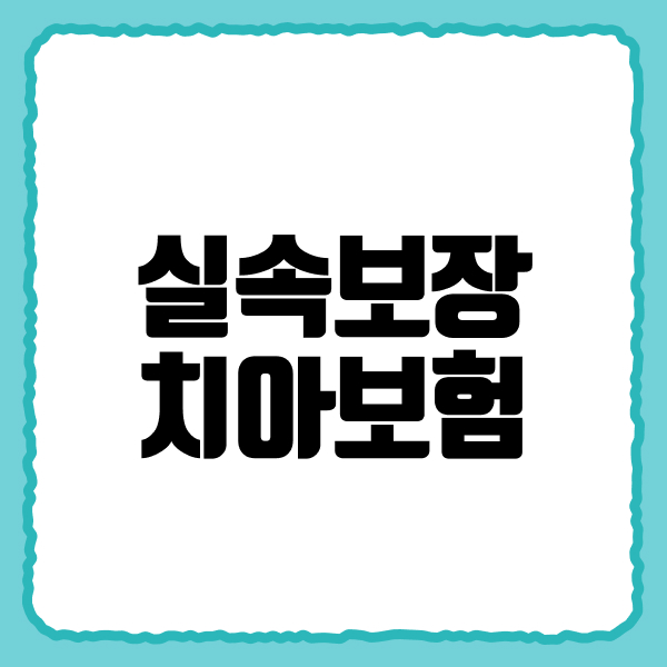 실속보장치아보험