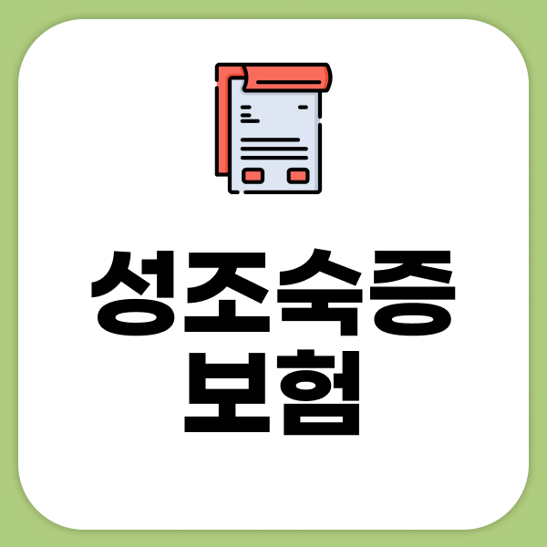 성조숙증보험