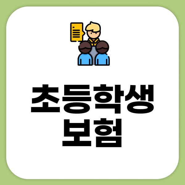 초등학생보험