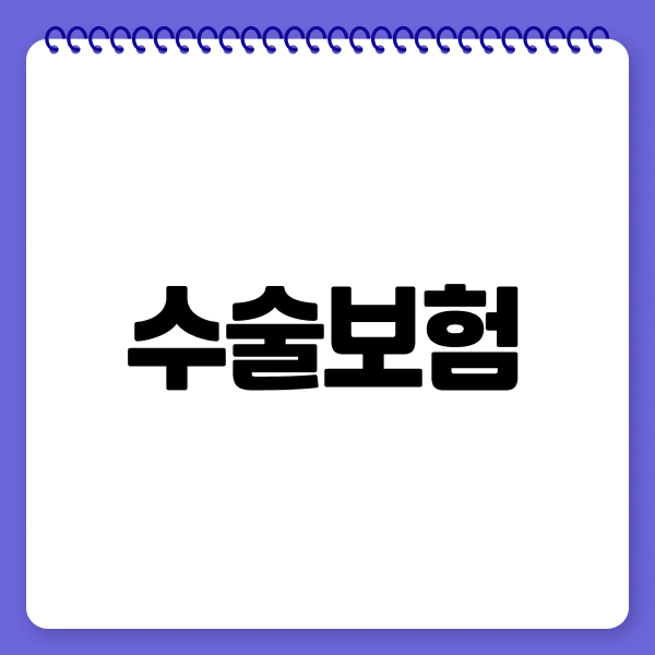 수술보험