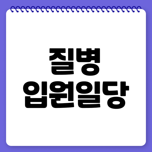 질병입원일당