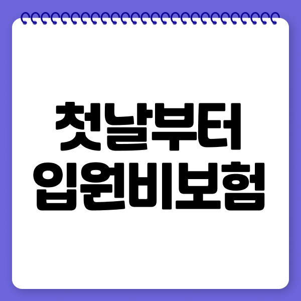 첫날부터입원비보험
