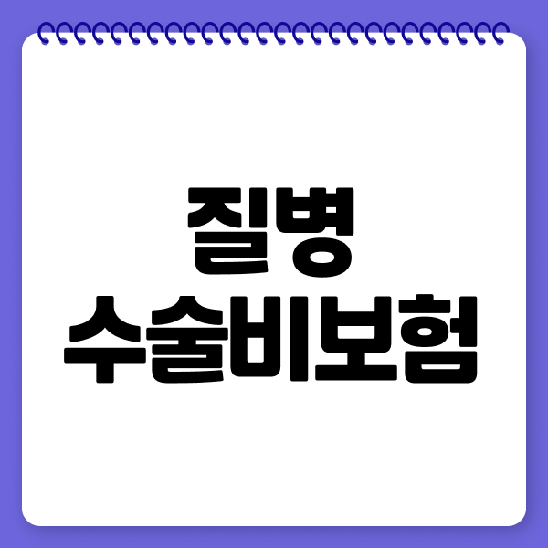 질병수술비보험