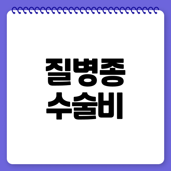 질병종수술비