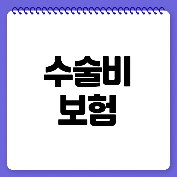 수술비보험