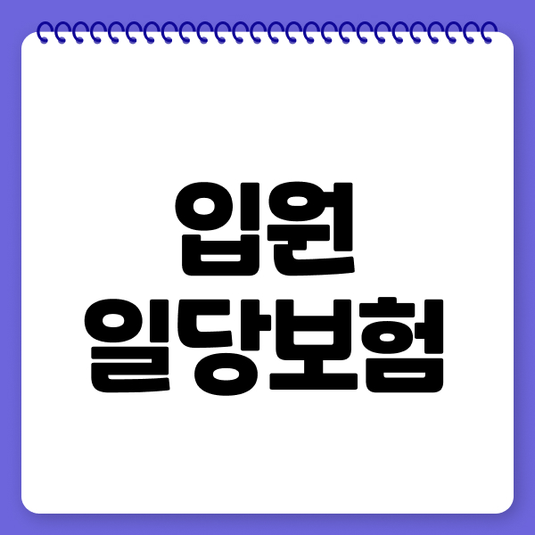 입원일당보험