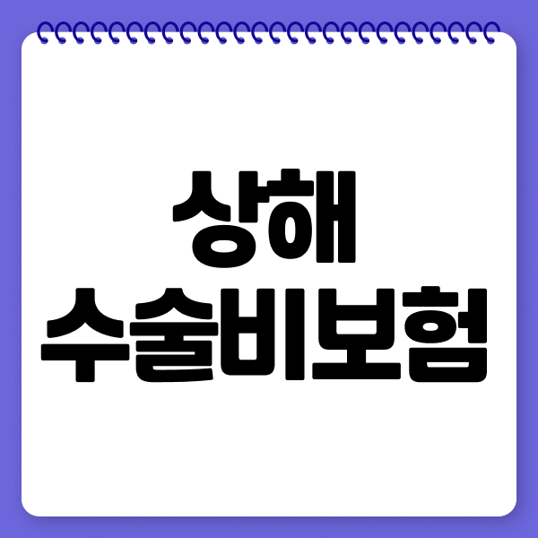 상해수술비보험