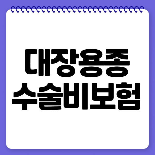 대장용종수술비보험