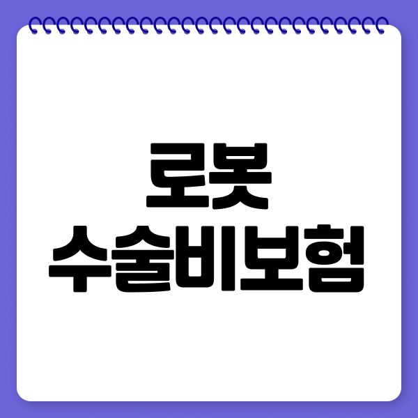 로봇수술비보험
