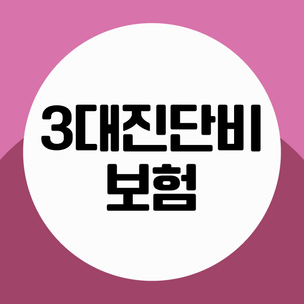 3대진단비보험
