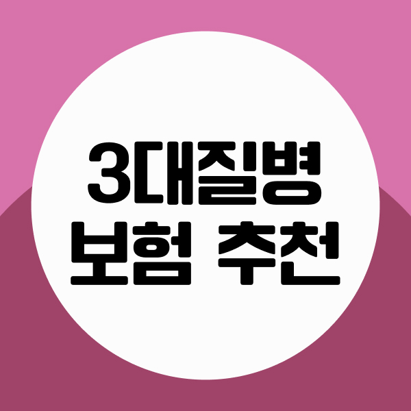3대질병보험추천