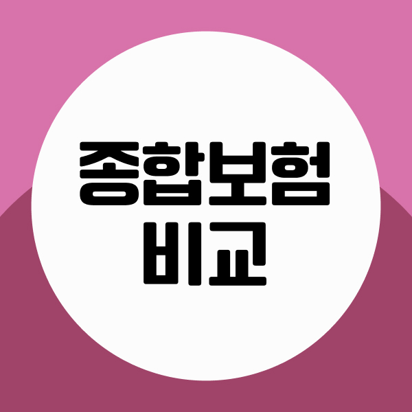 종합보험비교