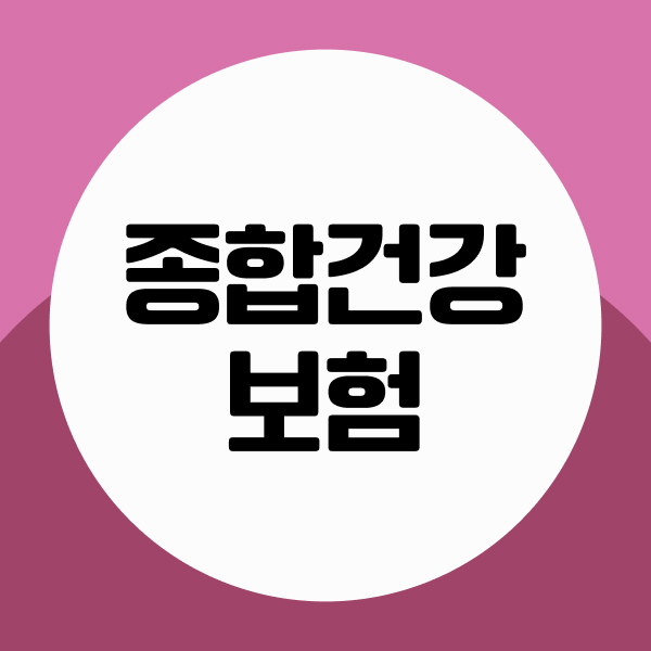 종합건강보험