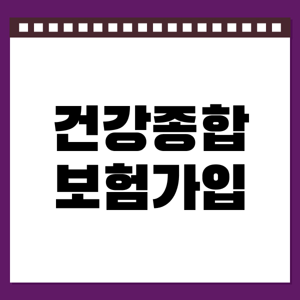 건강종합보험가입