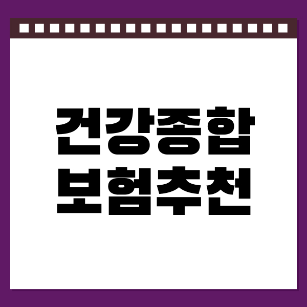 건강종합보험추천
