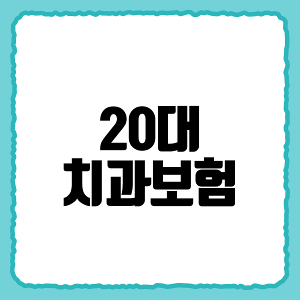 20대치과보험