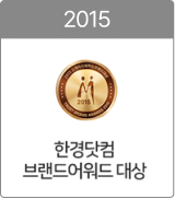 2015 한경닷컴 브랜드어워드 대상