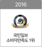 2016 국민일보 소비자만족도 1위
